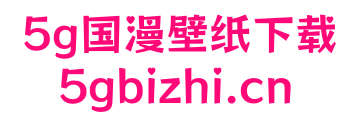 5g国漫壁纸下载网